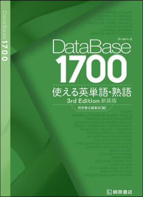 デ-タベ-ス1700使える英單語.熟語 3rd edition 新裝版