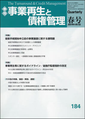 事業再生と債權管理 184號 