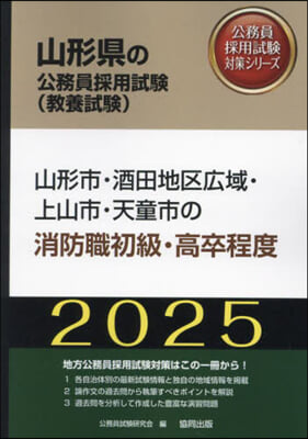 ’25 山形市.酒田地區廣域 消防職初級