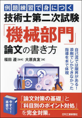 技術士第二次試驗「機械部門」論文の書き方