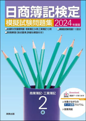 日商簿記檢定模擬試驗問題集 2級 2024年度版 