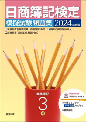 日商簿記檢定模擬試驗問題集 3級 2024年度版 