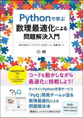 Pythonで學ぶ數理最適化による問題解決入門  