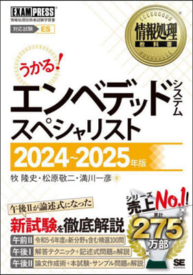 エンベデッドシステムスペシャリスト 2024~2025年版 