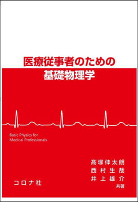 醫療從事者のための基礎物理學