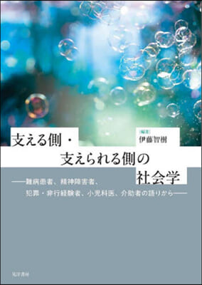 支える側.支えられる側の社會學