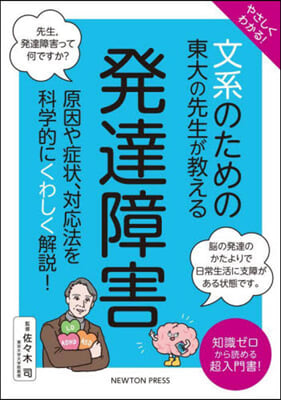 文系のための東大の先生が敎える發達障害