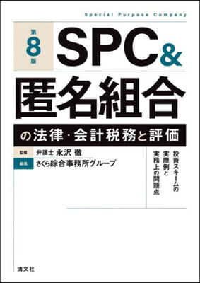 SPC&匿名組合の法律.會計稅務と評價 第8版