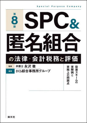 SPC&amp;匿名組合の法律.會計稅務と評價 第8版