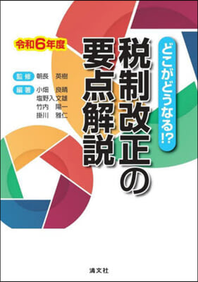 稅制改正の要点解說 令和6年度 