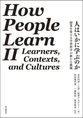 人はいかに學ぶのか