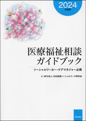 醫療福祉相談ガイドブック 2024年度版 