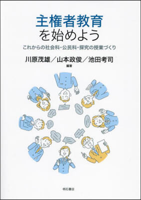 主權者敎育を始めよう