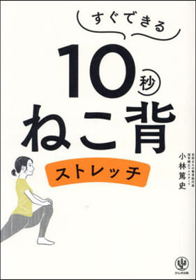 すぐできる 10秒ねこ背ストレッチ