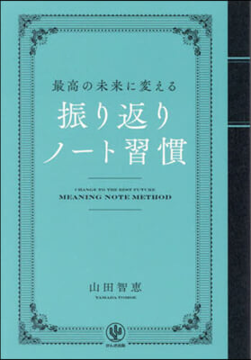 最高の未來に變える振り返りノ-ト習慣