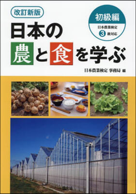 日本の農と食を學ぶ 初級編 改訂新版