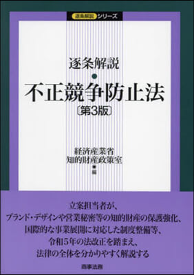 逐條解說 不正競爭防止法 第3版