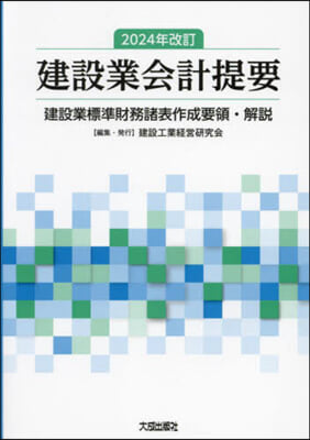 建設業會計提要 2024年改訂