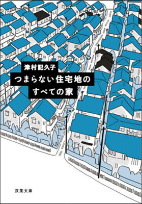 つまらない住宅地のすべての家