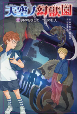 天空ノ幻獸園 謎の轉校生と一つ目の巨人