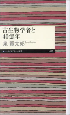 古生物學者と40億年