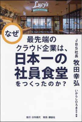 なぜ最先端のクラウド企業は,日本一の社員