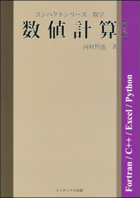 數値計算 第3版