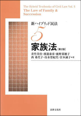 新ハイブリッド民法(5) 第2版