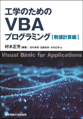 工學のためのVBAプログラミ 數値計算編