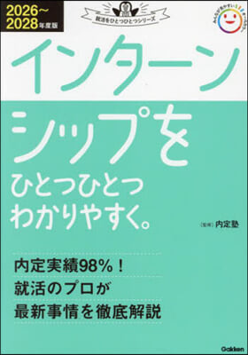 インターンシップをひとつひとつわかりやすく。 2026~2028年度版 