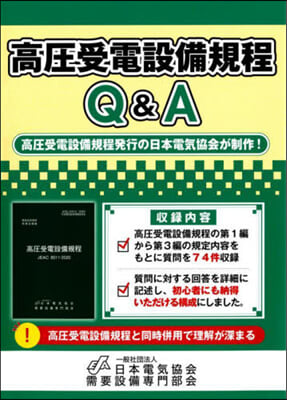 高壓受電設備規程Q&A