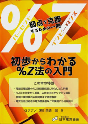 初步からわかる％Z法の入門