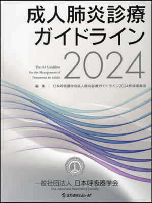 ’24 成人肺炎診療ガイドライン
