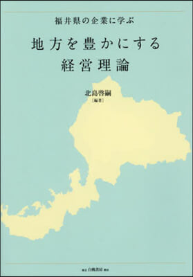 地方を豊かにする經營理論