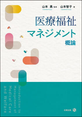 醫療福祉マネジメント槪論