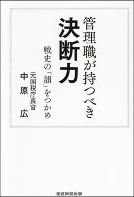 管理職が持つべき決斷力