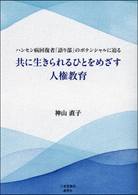 共に生きられるひとをめざす人權敎育