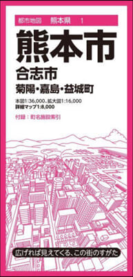 熊本市 合志市 菊陽.嘉島.益城町 8版