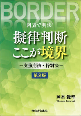 圖表で明快!擬律判斷ここが境界 第2版