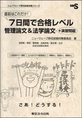 7日間で合格レベル 管理論文&法學論文