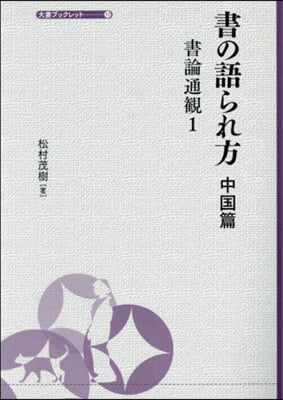 書の語られ方 中國篇 書論通觀 1