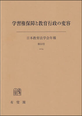 學習權保障と敎育行政の變容