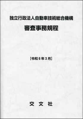 自動車技術總合機構審査事務規 令6年3月