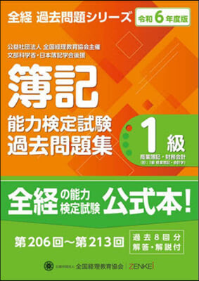 令6 簿記能力檢定試驗過去問題 1級商簿