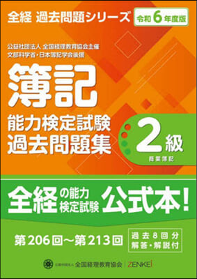 令6 簿記能力檢定試驗過去問題 2級商簿