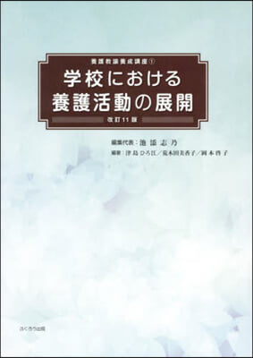 學校における養護活動の展開 改訂11版