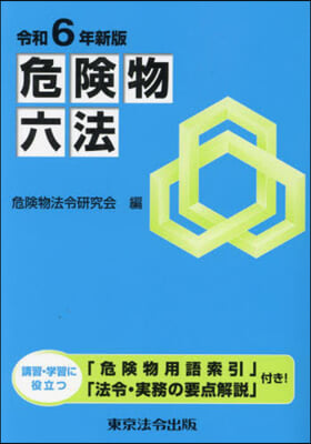令6 危險物六法