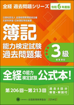 令6 簿記能力檢定試驗過去問題 3級商簿