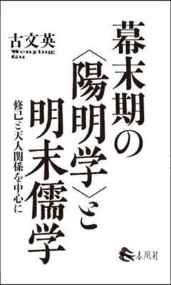 幕末期の〈陽明學〉と明末儒學