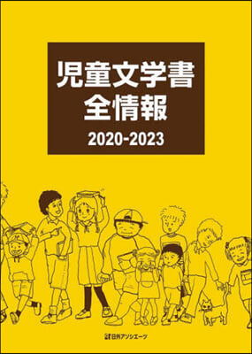 ’20－23 兒童文學書全情報